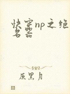 快穿np之绝世名器