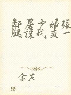 邻居少妇张开双腿让我爽一夜图片