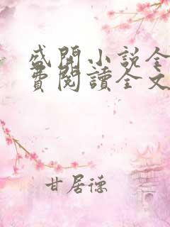 盛开小说全文免费阅读全文无弹窗