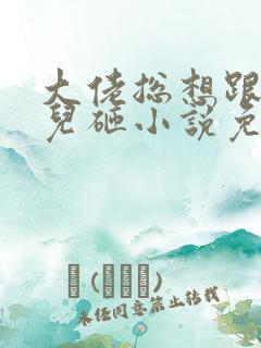 大佬总想跟我抢儿砸小说免费阅读