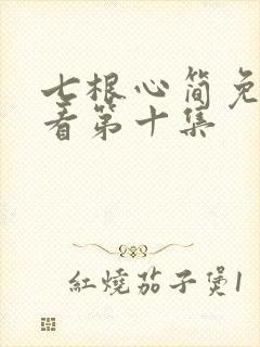 七根心简免费观看第十集