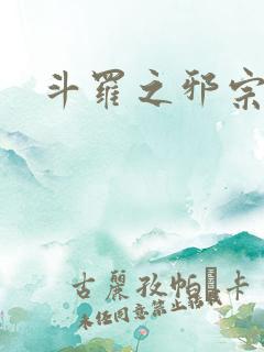 斗罗之邪宗肆虐