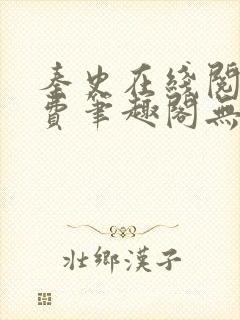 秦史在线阅读免费笔趣阁无弹窗