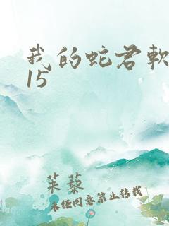 我的蛇君软又妖15