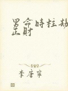 男命时柱劫财坐正财