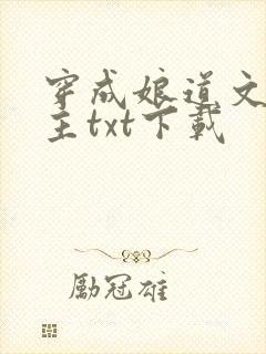 穿成娘道文的女主txt下载