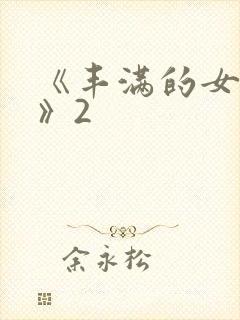 《丰满的女邻居》2