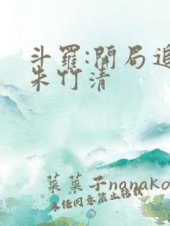 斗罗:开局追杀朱竹清