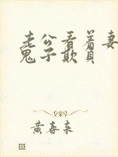 老公看着妻子被鬼子欺负