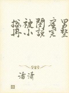 总被闺蜜男友宋冉小说完整版