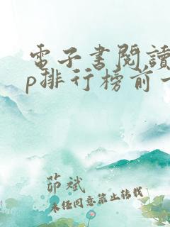 电子书阅读app排行榜前十名