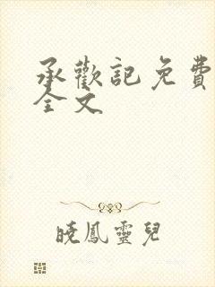 承欢记免费阅读全文