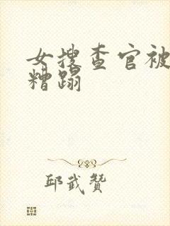 女搜查官被黑人糟蹋