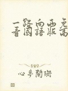 一路向西免费观看国语版高清