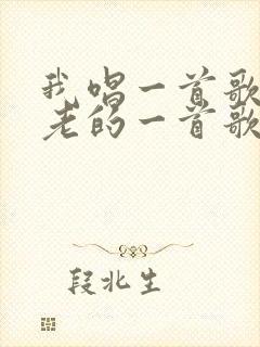 我唱一首歌,古老的一首歌,我轻轻的唱