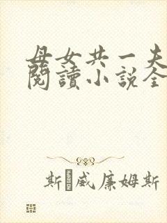 母女共一夫免费阅读小说全文最新章节