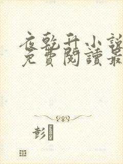 夜乾升小说全文免费阅读最新章节