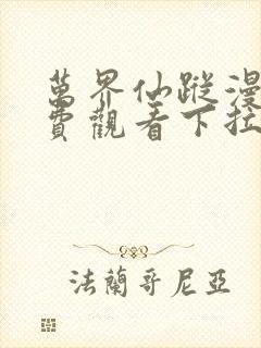 万界仙踪漫画免费观看下拉式六漫画