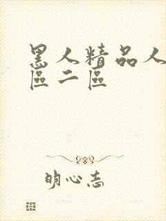 黑人精品人妻一区二区