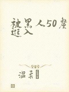 被黑人50厘米进入