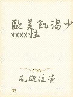 欧美饥渴少妇ⅹxxxx性