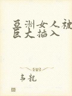 亚洲女人被黑人巨大插入