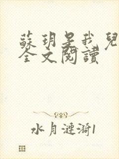 苏玥是我儿媳 全文阅读