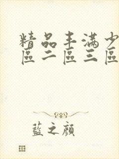 精品丰满少妇一区二区三区