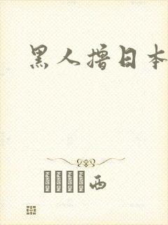 黑人撸日本女人