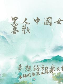 黑人中国女人不喜欢