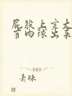 屁股上完大便就有肉球出来了还疼