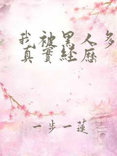 我被黑人多p的真实经历