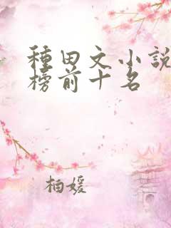 种田文小说排行榜前十名