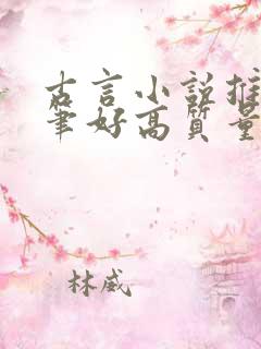 古言小说推荐文笔好高质量晋江