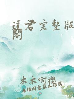 道君完整版笔趣阁