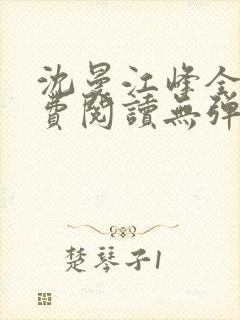 沈曼江峰全文免费阅读无弹窗