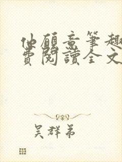 他愿意笔趣阁免费阅读全文无弹窗