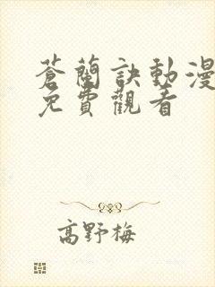 苍兰诀动漫全集免费观看