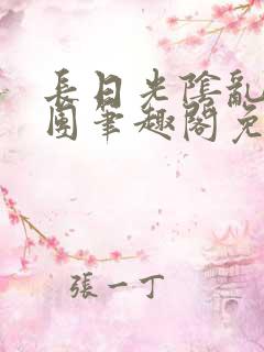 长日光阴乱作一团笔趣阁免费