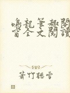 鸣龙笔趣阁无弹窗全文阅读最新章节