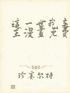 这一世我来当家主漫画免费看下拉式