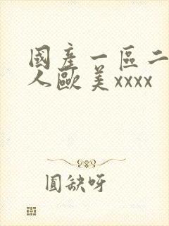 国产一区二区黑人欧美xxxx