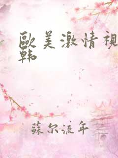 欧美激情视频日韩