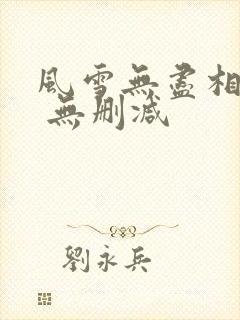 风雪无尽相思情 无删减