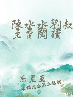 陈水水刘叔小说免费阅读