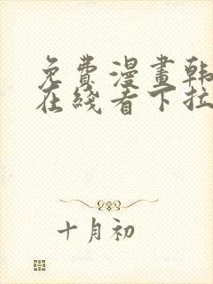 免费漫画韩漫画在线看下拉式