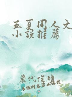 五夏同人文长篇小说推荐