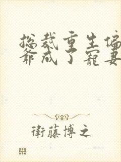 总裁重生偏执薄爷成了宠妻狂魔