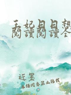 王妃日日想和离阅读阅读全文