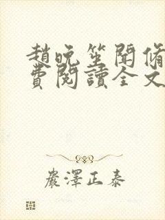 赵晚笙闻修聿免费阅读全文最新章节